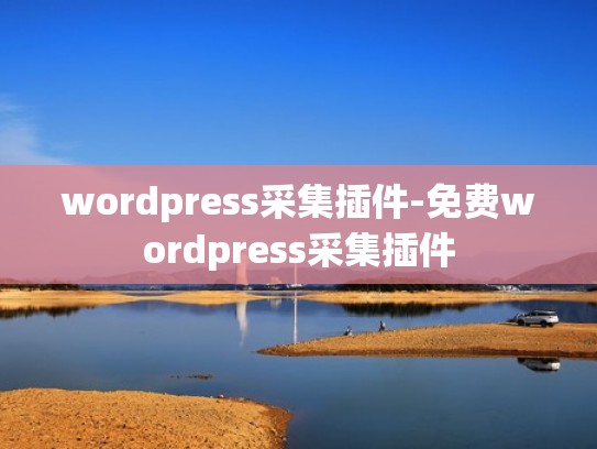 wordpress采集插件-免费wordpress采集插件