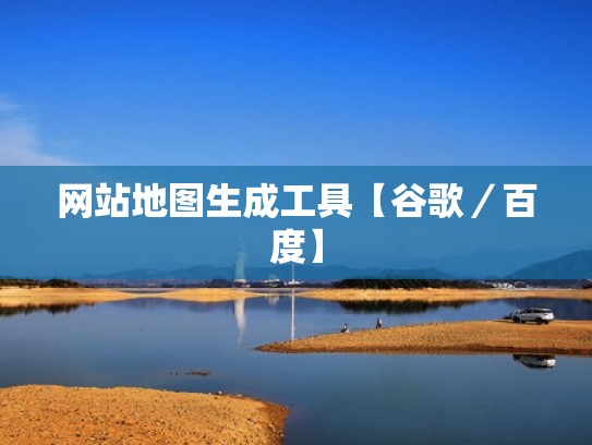 网站地图生成工具【谷歌／百度】