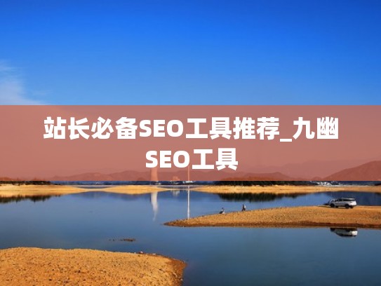 站长必备SEO工具推荐_九幽SEO工具
