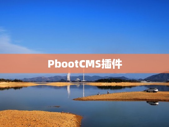 PbootCMS插件
