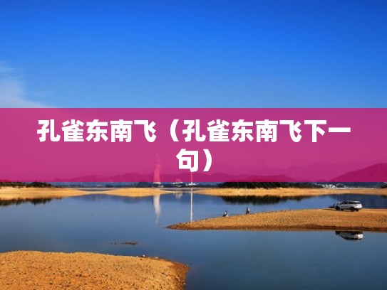 孔雀东南飞（孔雀东南飞下一句）