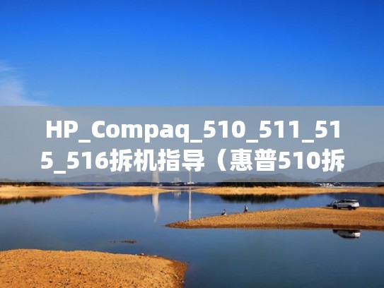 HP_Compaq_510_511_515_516拆机指导（惠普510拆机视频）