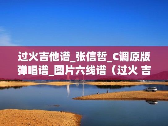 过火吉他谱_张信哲_C调原版弹唱谱_图片六线谱(过火 吉他弹唱谱子) 过火吉他谱_张信哲_C调原版弹唱谱_图片六线谱(过火 吉他弹唱谱子)