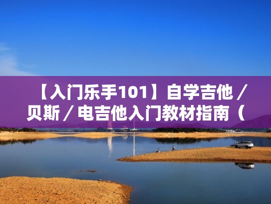 【入门乐手101】自学吉他／贝斯／电吉他入门教材指南（电吉他贝斯区别图片）