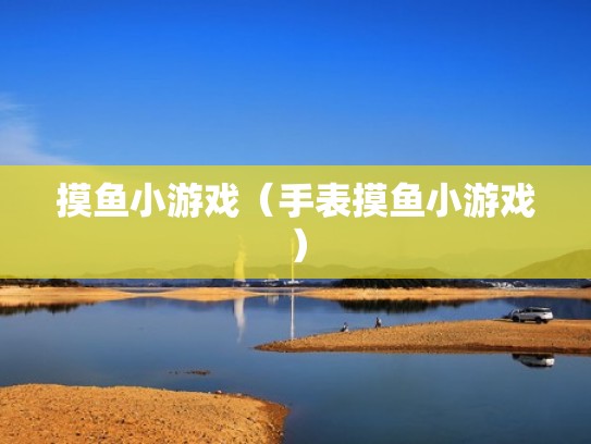 摸鱼小游戏（手表摸鱼小游戏）