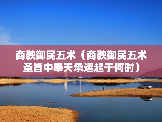 商鞅御民五术（商鞅御民五术圣旨中奉天承运起于何时）