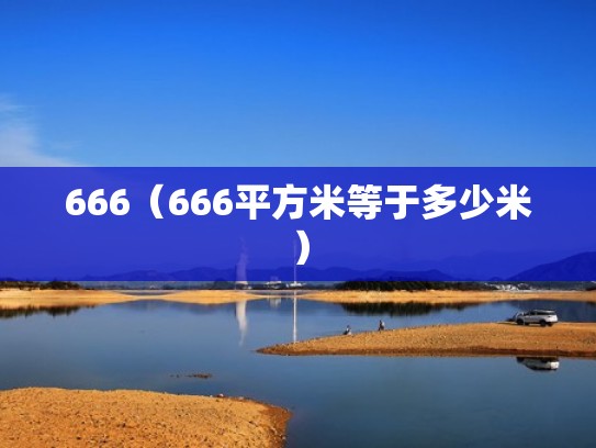 666(666平方米等于多少米) 666(666平方米等于多少米)