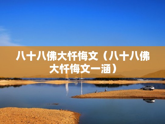 八十八佛大忏悔文(八十八佛大忏悔文一涵) 八十八佛大忏悔文(八十八佛大忏悔文一涵)