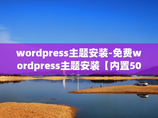 wordpress主题安装-免费wordpress主题安装【内置5000主题】