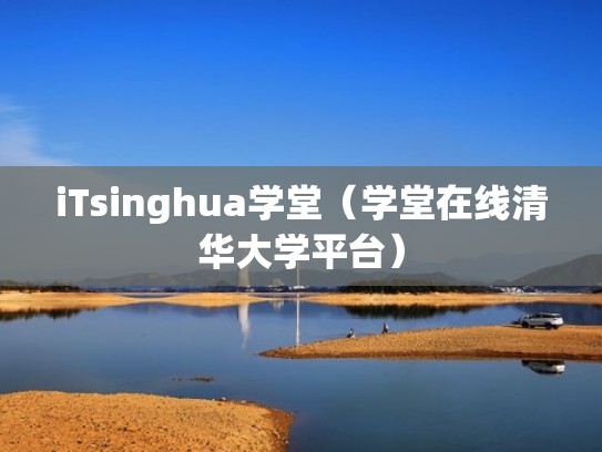 iTsinghua学堂（学堂在线清华大学平台）