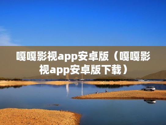 嘎嘎影视app安卓版(嘎嘎影视app安卓版下载) 嘎嘎影视app安卓版(嘎嘎影视app安卓版下载)