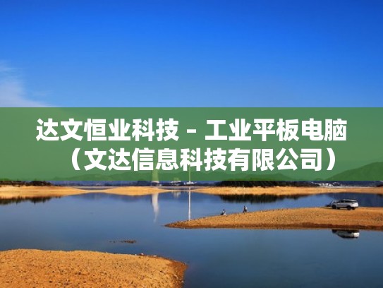 达文恒业科技 – 工业平板电脑（文达信息科技有限公司）