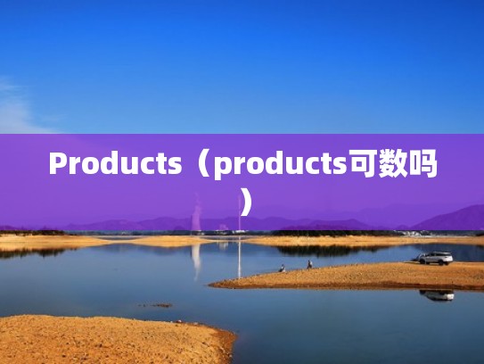 Products（products可数吗）