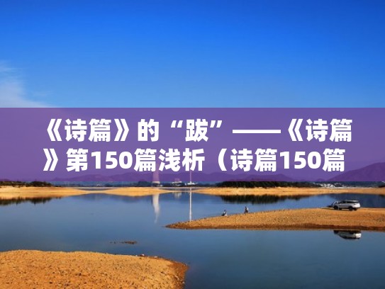 《诗篇》的“跋”——《诗篇》第150篇浅析（诗篇150篇最新讲章）