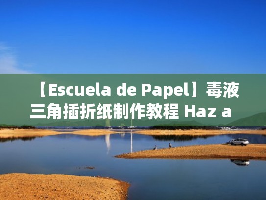 【Escuela de Papel】毒液 三角插折纸制作教程 Haz a Venom con Papel（毒液折纸视频）