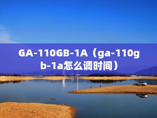 GA-110GB-1A（ga-110gb-1a怎么调时间）