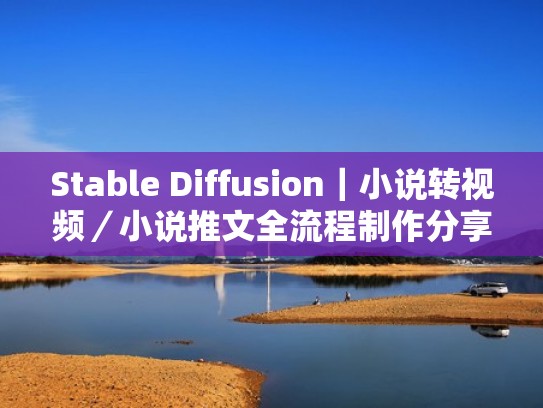 Stable Diffusion｜小说转视频／小说推文全流程制作分享（怎么做推荐小说的视频）