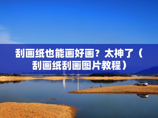 刮画纸也能画好画？太神了（刮画纸刮画图片教程）