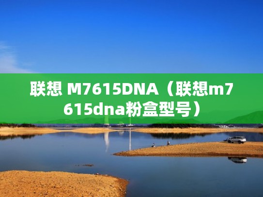 联想 M7615DNA（联想m7615dna粉盒型号）