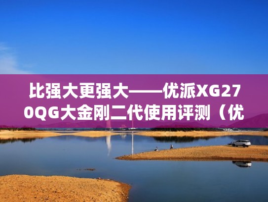 比强大更强大——优派XG270QG大金刚二代使用评测（优派小金刚vx2780-2k-pro）