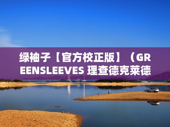 绿袖子【官方校正版】（GREENSLEEVES 理查德克莱德曼）（绿袖子是什么作品）