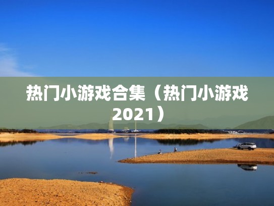 热门小游戏合集（热门小游戏2021）