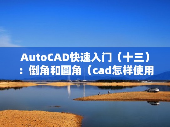 AutoCAD快速入门（十三）：倒角和圆角（cad怎样使用倒角和圆角功能）