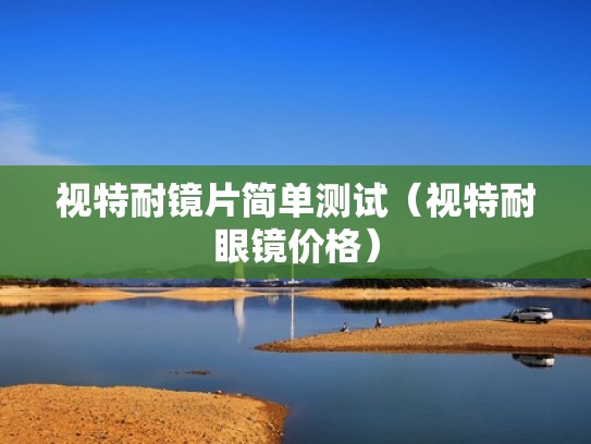 视特耐镜片简单测试(视特耐眼镜价格) 视特耐镜片简单测试(视特耐眼镜价格)