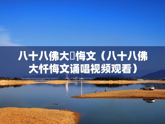 八十八佛大懺悔文（八十八佛大忏悔文诵唱视频观看）