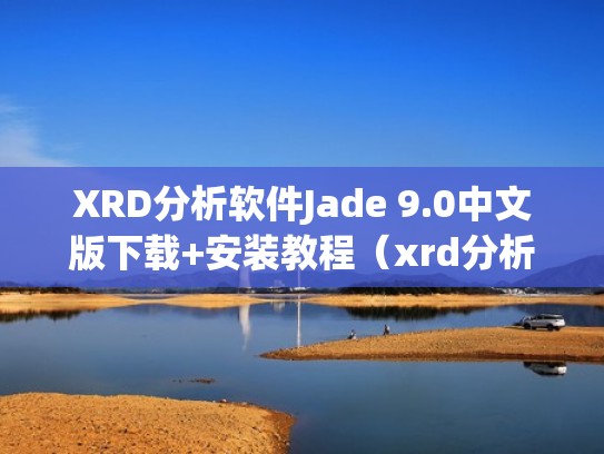 XRD分析软件Jade 9.0中文版下载+安装教程（xrd分析软件有哪些）